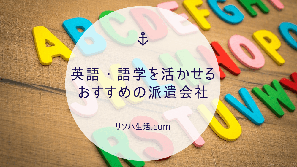 英語 語学を活かせるリゾバ先探しで本当に役立ったおすすめのリゾートバイト派遣会社 リゾバ生活 Com