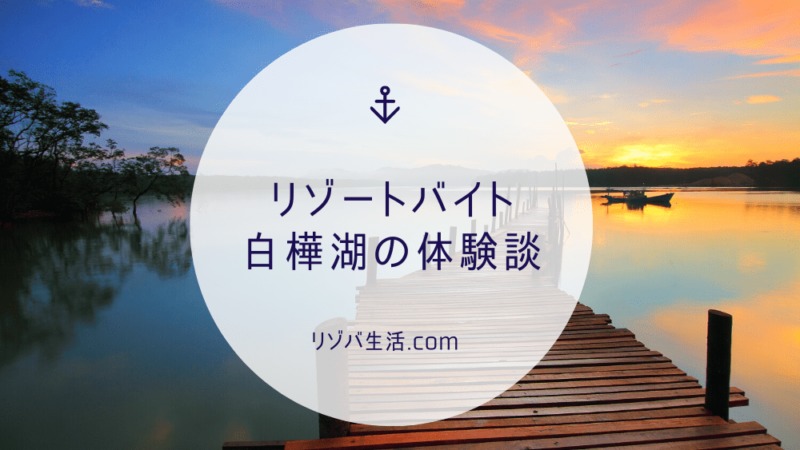 リゾートバイト体験談 長野県茅野市にある白樺湖でリゾバした時の話 リゾバ生活 Com