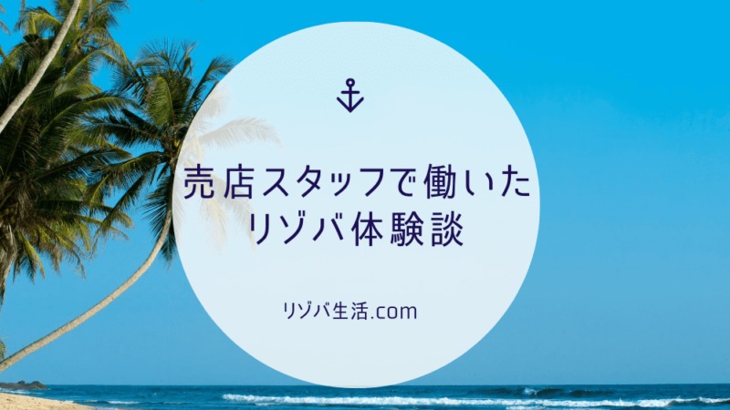 リゾートバイト体験談 広島離島の海水浴場で売店スタッフとして働いた話 リゾバ生活 Com