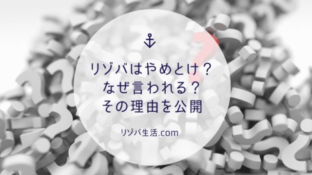 リゾートバイトはやめとけとなぜ言われる 理由とブラックなリゾバ先を回避する方法を公開 リゾバ生活 Com